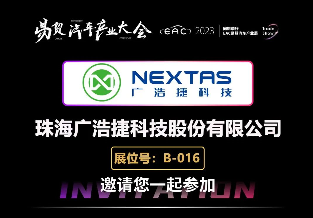 EAC2023 | 廣浩捷科技誠(chéng)摯邀請(qǐng)您共赴汽車產(chǎn)業(yè)盛會(huì)