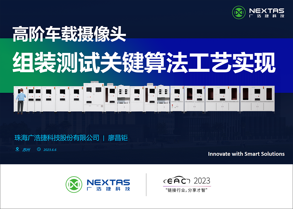 廣浩捷科技于EAC2023易貿(mào)汽車產(chǎn)業(yè)大會(huì)分享高階車載攝像頭組裝測(cè)試關(guān)鍵算法工藝實(shí)現(xiàn)