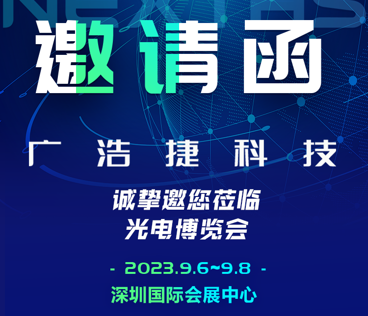 邀請(qǐng)函|廣浩捷科技誠(chéng)邀您共赴CIOE中國(guó)光博會(huì)，期待與您相遇！