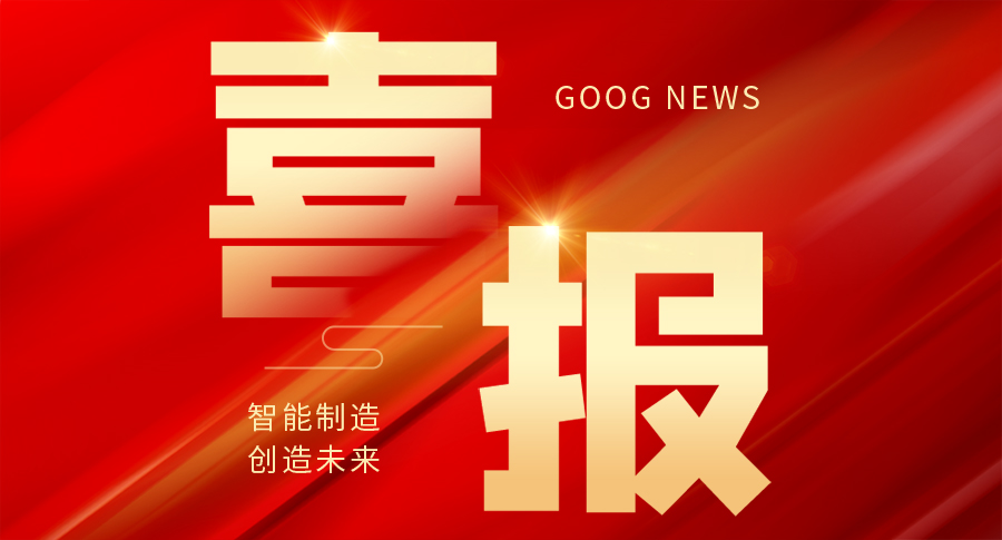 喜報！國家級！廣浩捷獲頒“2023年國家知識產權示范企業(yè)”稱號