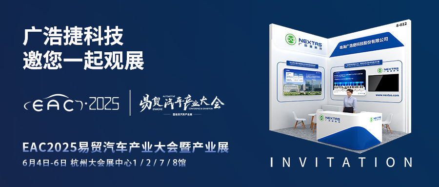 展會邀請 | EAC2025易貿(mào)汽車產(chǎn)業(yè)大會，廣浩捷科技邀您蒞臨8-012展位！